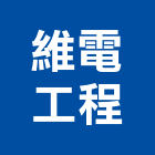 維電工程有限公司,屏東泥作,泥作統包,泥作施工,泥作粉光