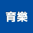 育樂工程行,高雄泥作工程,道路工程,模板工程,消防工程