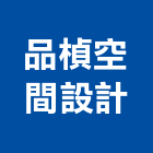 品楨空間設計有限公司,台北空間拍攝