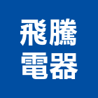 飛騰電器工程行,高雄清洗,清洗劑,招牌清洗,清洗