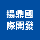 揚鼎國際開發有限公司