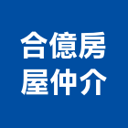 合億房屋仲介有限公司,台北不動產仲介,不動產仲介,人力仲介