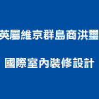 英屬維京群島商洪璽國際室內裝修設計股份有限公司,台北商辦,商辦空間設計