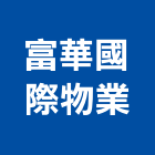 富華國際物業有限公司,商辦