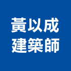 黃以成建築師事務所,新北參與建案