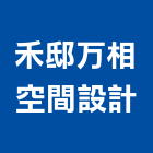 禾邸万相空間設計有限公司,台北住宅空間設計,住宅設計,展場設計,景觀設計
