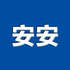 安安工程行,台南配電,配電箱,高低壓配電盤,配電