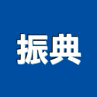 振典工程行,彩色鋼板,不銹鋼板,鍍鋅鋼板,烤漆鋼板