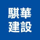 騏華建設有限公司 騏華建設有限公司,衛浴更新,衛浴,和成衛浴,寶鑫衛浴