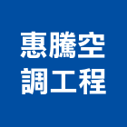 惠騰空調工程有限公司,vrv