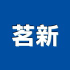 茗新企業社,家電,廚房家電,照明家電,小家電