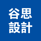 谷思設計有限公司,新北平面設計,住宅設計,展場設計,景觀設計
