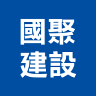 國聚建設股份有限公司,台中文化,文化石,日本文化瓦,文化