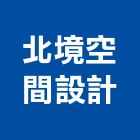 北境空間設計有限公司,台北空間桁架,空間桁架製作,金屬桁架