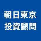 朝日東京投資顧問有限公司,pe