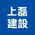 上磊建設股份有限公司,台中建設機械零件,五金零件生產,汽車零件,機械零件