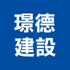 璟德建設股份有限公司,ii