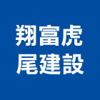 翔富虎尾建設股份有限公司,藏玉