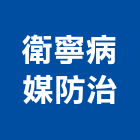 衛寧病媒防治有限公司,滅鼠