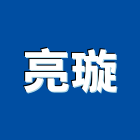 亮璇有限公司,高雄室內設計,住宅設計,展場設計,景觀設計