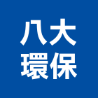 八大環保工程行,高雄清洗水塔,冷卻水塔,不銹鋼水塔,不鏽鋼水塔