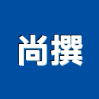 尚撰有限公司,台南居家,居家修繕