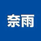 奈雨工程行,雲嘉南epoxy,epo,eps,epe泡棉