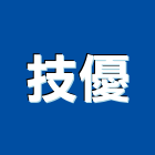 技優實業有限公司,高雄升降設備,設備,通風設備,泳池設備
