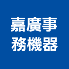 嘉廣事務機器有限公司,雲嘉南電話總機,總機,電話,電話線