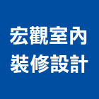 宏觀室內裝修設計有限公司,台北室內設計裝修,裝修,裝修工程,裝修工程統包