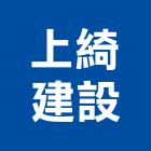 上綺建設股份有限公司,彰化建設機械批發,衛浴設備批發,水電材料批發,木材批發