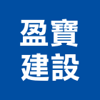 盈寶建設股份有限公司,新北規劃,規劃設計,都更規劃,景觀規劃設計