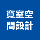 寬室空間設計有限公司,台南空間桁架製作,岩栓製作,微電影製作,道具製作