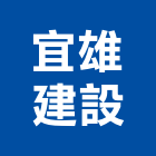 宜雄建設有限公司,桃園rc,rc牆,rc切割,rc結構
