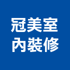 冠美室內裝修工程行,室內修繕工程,道路工程,模板工程,室內