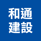 和通建設股份有限公司,台南自然,自然排煙,自然漆塗裝,自然霧