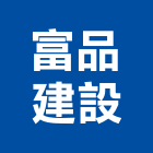 富品建設股份有限公司,台北建設