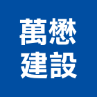 萬懋建設有限公司,台中建設機械零件,五金零件生產,汽車零件,機械零件