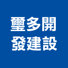 璽多開發建設有限公司,開發