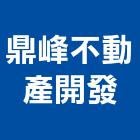 鼎峰不動產開發有限公司,新竹營建,營建,住宅營建,納骨塔營建