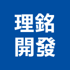 理銘開發股份有限公司,新竹鑿井,鑿井工程,平台型鑿井機,機械鑿井
