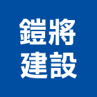 鎧將建設有限公司,和風