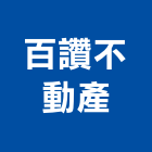 百讚不動產有限公司,高雄不動產代銷經紀