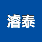 濬泰工程行,高雄室內設計,住宅設計,展場設計,景觀設計