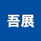 吾展實業有限公司,台中防火門,公寓防火門,木質防火門,甲級防火門