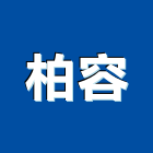 柏容企業有限公司,立體停車,機械式停車,停車設備,停車場標線
