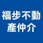 福步不動產仲介有限公司,台南不動產代銷,不動產代銷
