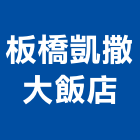 板橋凱撒大飯店