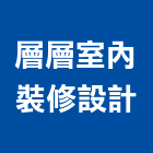 層層室內裝修設計有限公司,新北交流