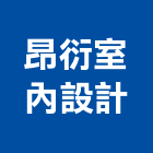 昂衍室內設計有限公司,室內設計,設計,住宅設計,展場設計